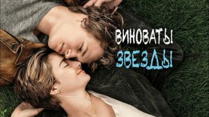 Виноваты звезды (фильм, 2014)