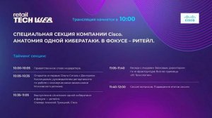 #RetailTECHWeb 2021. Специальная сессия Cisco: 'Анатомия одной кибератаки. В фокусе - ритейл'