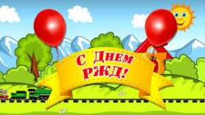 Открытка С Днем Железнодорожника