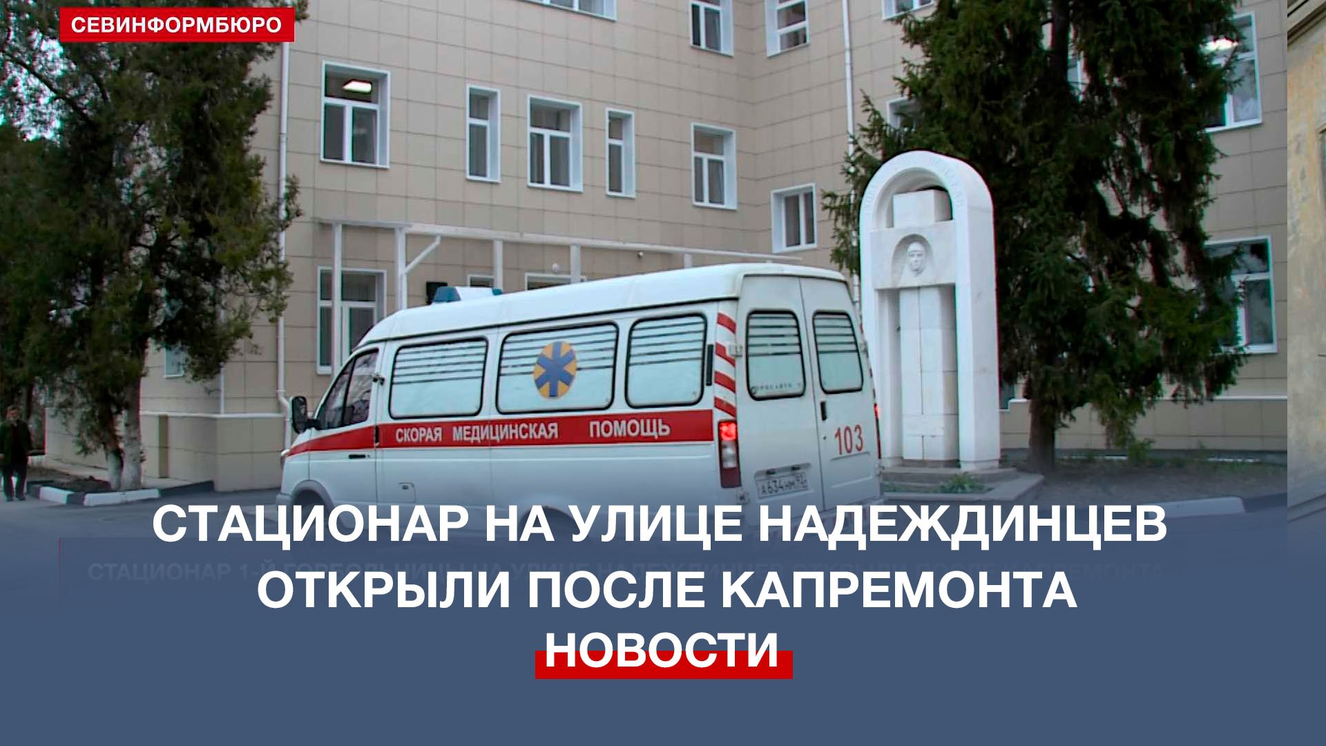 Надеждинцев 15 севастополь больница