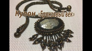 Кулон "Бронзовый век".
