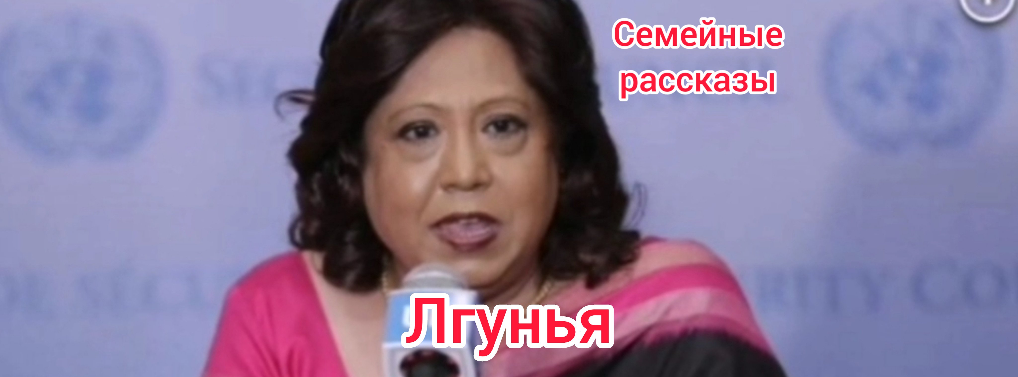 Лгунья.