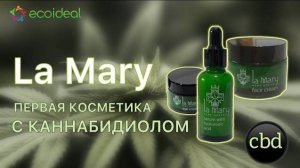 Косметическая серия La Mary ｜ CBD в составе