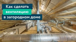 Вентиляция в каркасном доме | Приточно-вытяжная или естественная?