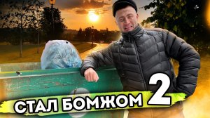 Я СТАЛ БОМЖОМ. От первого лица. Серия 2