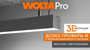 Пошаговый инструктаж, как подключить и установить профильные светильники ДCО02 ПРОФИЛЬ М с БАП