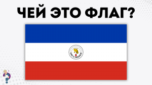 Чей это ПЕРЕВЕРНУТЫЙ флаг? Викторина по странам мира