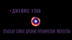 Джеймс Уэбб отыскал самые древние органические молекулы