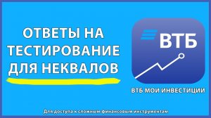 ОТВЕТЫ на тестирование для неквалов в ВТБ МОИ ИНВЕСТИЦИИ!