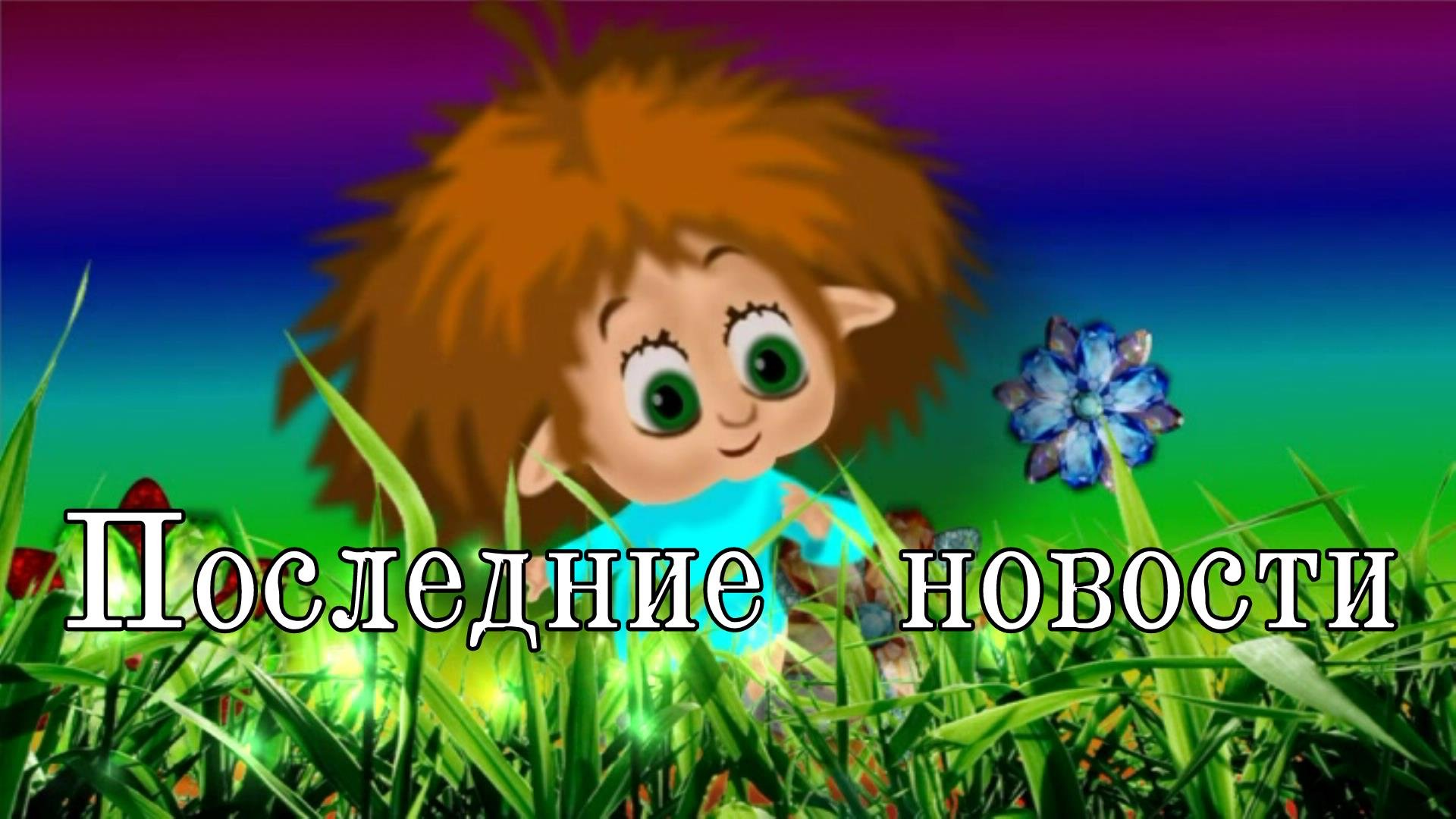 Последние новости