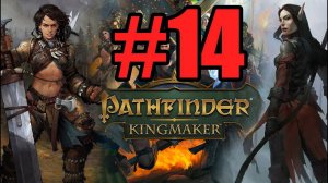 Pathfinder Kingmaker Прохождение ч14 (14.07.22)