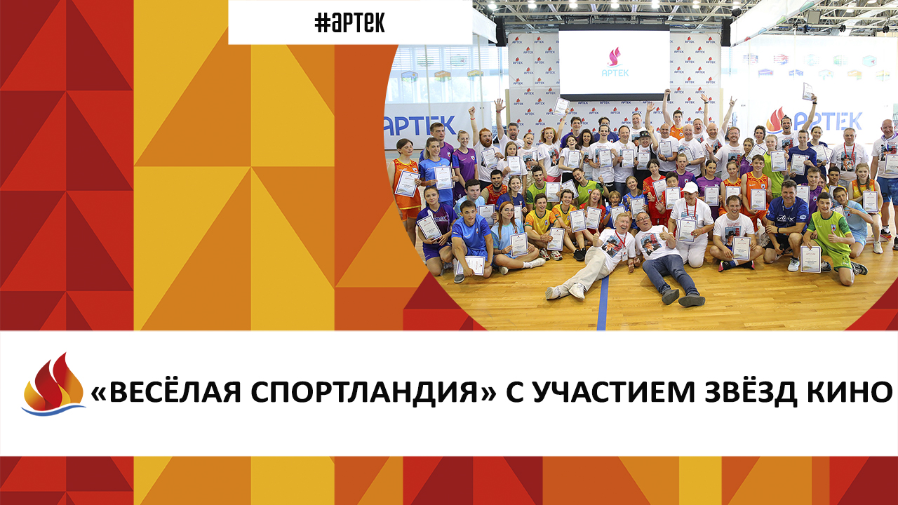 «ВЕСЁЛАЯ СПОРТЛАНДИЯ» С УЧАСТИЕМ ЗВЁЗД КИНО