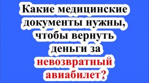 Какие медицинские документы нужны, чтобы вернуть деньги за невозвратный авиабилет?