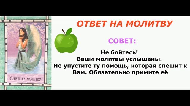 СОВЕТ ОТ КАРТ НА СЕГОДНЯ. АНГЕЛЫ.