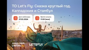 ТО Let's Fly: Сказка круглый год. Каппадокия и Стамбул. Вебинар 27.03.2024