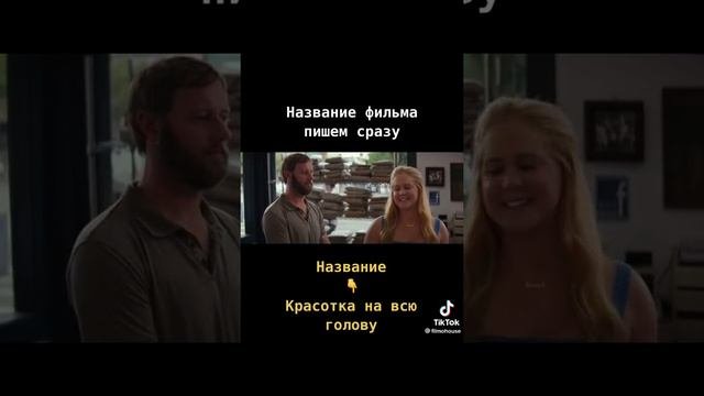 Красотка на всю голову