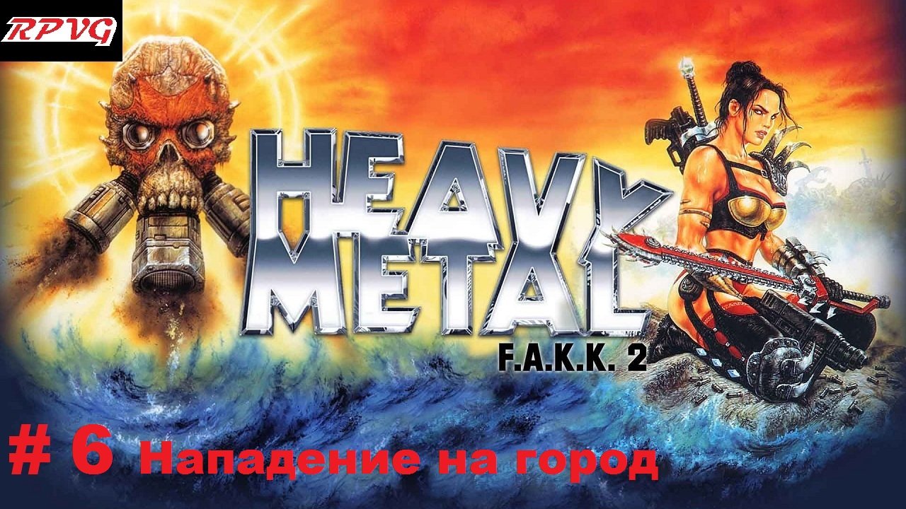 Прохождение Heavy Metal - F.A.K.K. 2 -Часть 6 Нападение на город