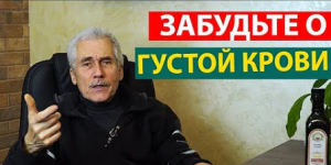 Что Делать что бы КРОВЬ была жидкая. М.Б. Болотов