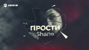 Shano - Прости | Премьера трека 2024