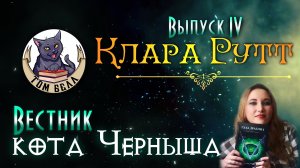 "Вестник кота Черныша". Выпуск 4: В гостях Клара Рутт?