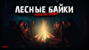 Лесные байки (5в1) Выпуск № 11