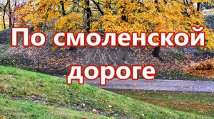 Жанна Бичевская –  По смоленской дороге