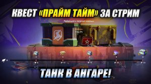 Проходим КВЕСТ "ПРАЙМ ТАЙМ" за стрим (Tanks Blitz)