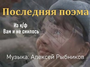 Последняя поэма [муз. Алексей Рыбников] OST "Вам и не снилось..." Piano cover
