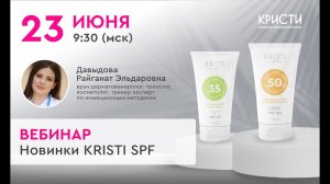 Запись вебинара "Новинки KRISTI SPF"