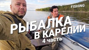 Рыбалка в Карелии. Удачный день