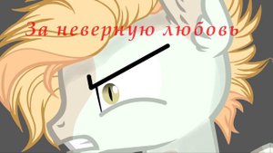 ||Пони клип|| Этот парень Казанова ||