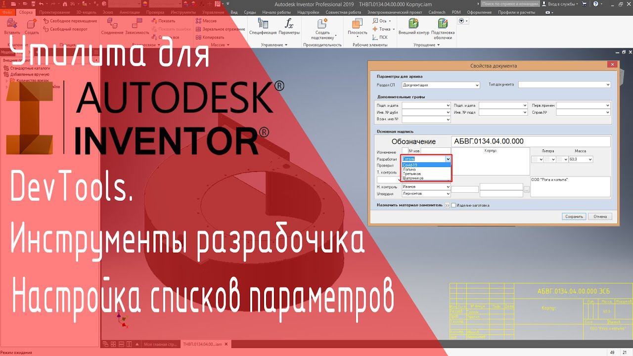 Devtools Inventor. Настройки списков Разрабочик, Проверяющий, Утверждающий и другое