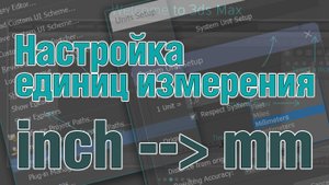 Основы 3ds MAX. Настройка единиц измерения