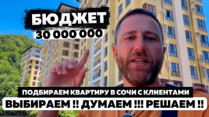 Покупаем квартиру в Сочи  с клиентами!!! Выбираем !! Думаем !!! Решаем !! Бюджет до 30 000 000 руб!