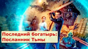 "Последний богатырь: Посланник Тьмы."  Обзор фильма 2021 года.