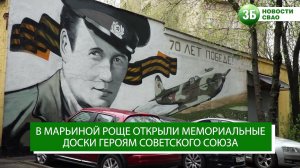 В Марьиной Роще открыли мемориальные доски Героям Советского Союза