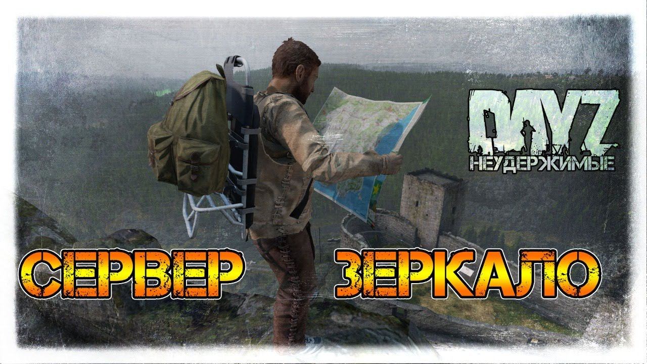 ЗЕРКАЛЬНЫЙ СЕРВЕР ✌ DayZ НЕУДЕРЖИМЫЕ СТРИМ