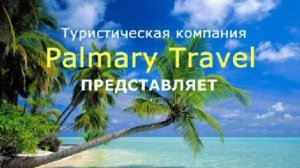 Palmary Travel - отдых, туры и путевки в Египет, Тайланд и Эмираты со скидкой 50%