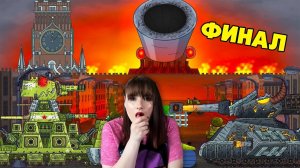Финал битвы с Густав - Мультики про танки реакция / реакция