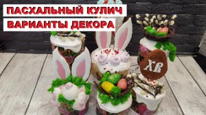 ДЕКОР ПАСХАЛЬНЫХ КУЛИЧЕЙ 2023 / DECOR OF EASTER CAKES 2023