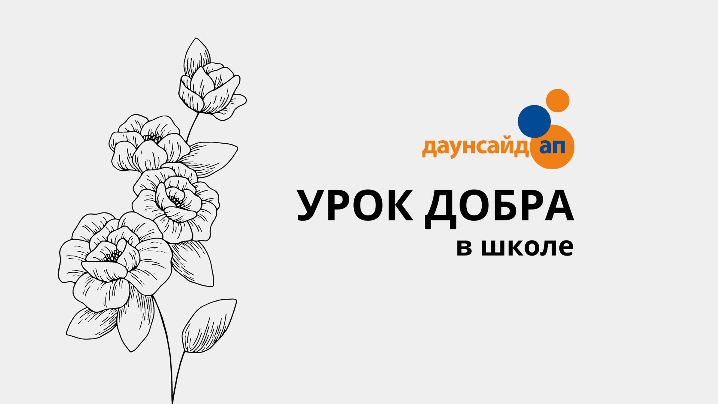 Урок добра в школе