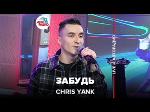 Chris Yank - Забудь (LIVE @ Авторадио)