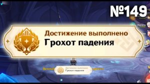 ГРОХОТ ПАДЕНИЯ Геншин импакт СЕКРЕТНЫЕ достижения, видео №149 Достижения скарамучча сёки но ками