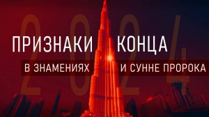 Сбывшиеся Признаки Конца 2024