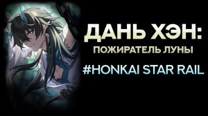 ДАНЬ ХЭН: Пожиратель Луны - Гайд. Хонкай Стар Рэйл