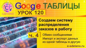 Google Таблицы. Урок 120-4. Переписка с исполнителем. Обмен сообщениями. Импорт и экспорт данных