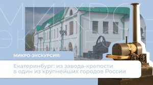Новая выставка в Музее архитектуры и дизайна к 300-летию Екатеринбурга