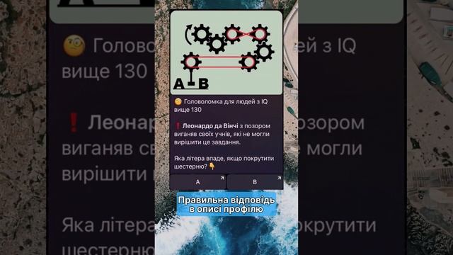 IQ Тест Головоломка. Яка літера впаде? Відгадай