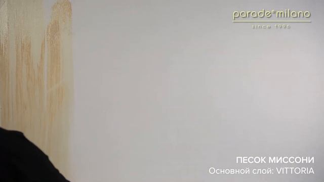 ПEСОК МИССОНИ. Нанесение декоративного покрытия PARADE@MILANO. Мастер-класс №36