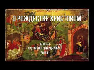 О Рождестве. Беседы. Протоиерей Геннадий Фаст. 2016 г.